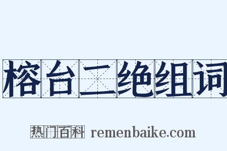 榕台二绝组词是什么意思的图片